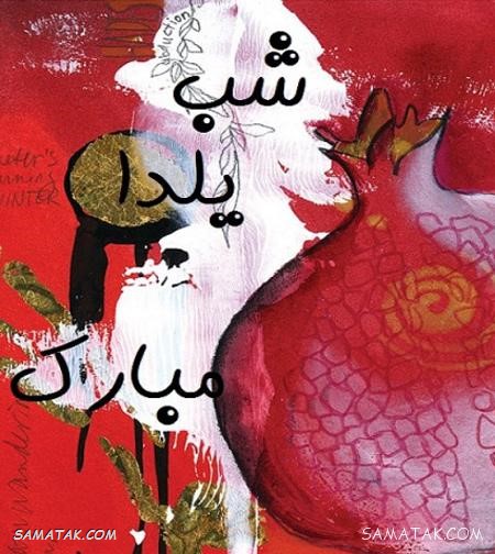 کارت تبریک شب یلدا + کارت پستال شب یلدا کارت تبریک شب یلدا + کارت پستال شب یلدا