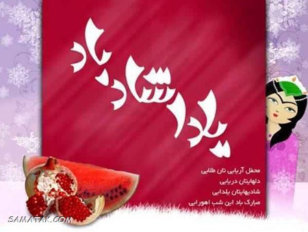 کارت تبریک شب یلدا + کارت پستال شب یلدا کارت تبریک شب یلدا + کارت پستال شب یلدا