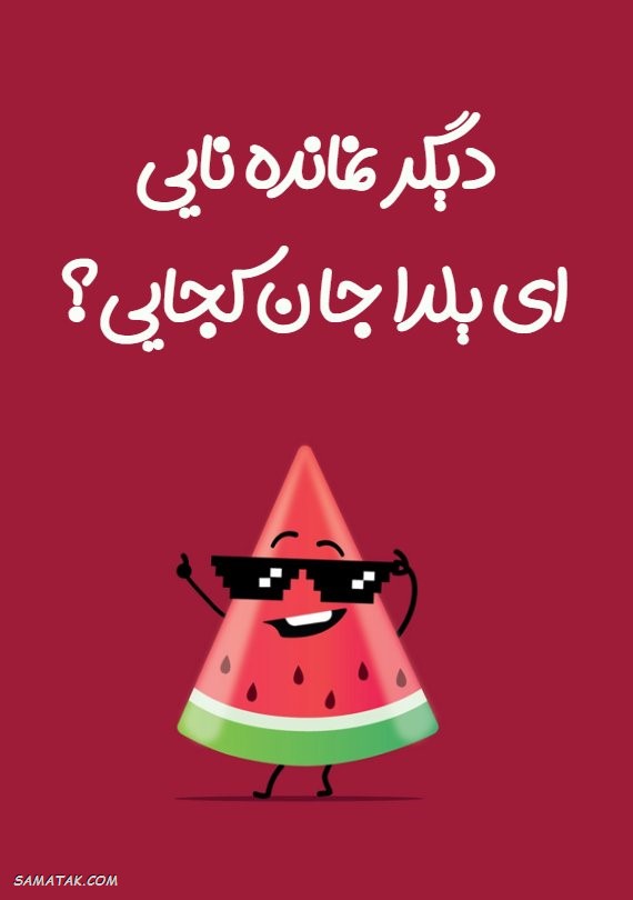 کارت تبریک شب یلدا + کارت پستال شب یلدا کارت تبریک شب یلدا + کارت پستال شب یلدا