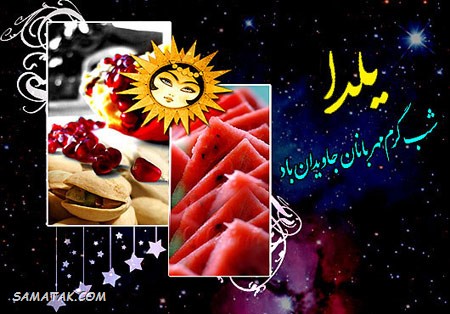 کارت تبریک شب یلدا + کارت پستال شب یلدا کارت تبریک شب یلدا + کارت پستال شب یلدا