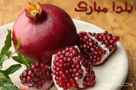 کارت تبریک شب یلدا + کارت پستال شب یلدا کارت تبریک شب یلدا + کارت پستال شب یلدا