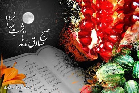 کارت تبریک شب یلدا + کارت پستال شب یلدا کارت تبریک شب یلدا + کارت پستال شب یلدا
