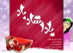 کارت تبریک شب یلدا + کارت پستال شب یلدا 7 761886119 samatak com