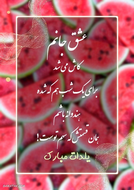کارت تبریک شب یلدا + کارت پستال شب یلدا کارت تبریک شب یلدا + کارت پستال شب یلدا