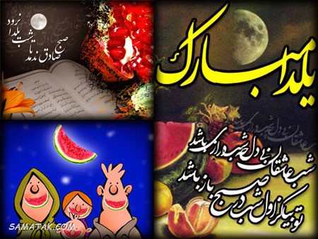 کارت تبریک شب یلدا + کارت پستال شب یلدا کارت تبریک شب یلدا + کارت پستال شب یلدا