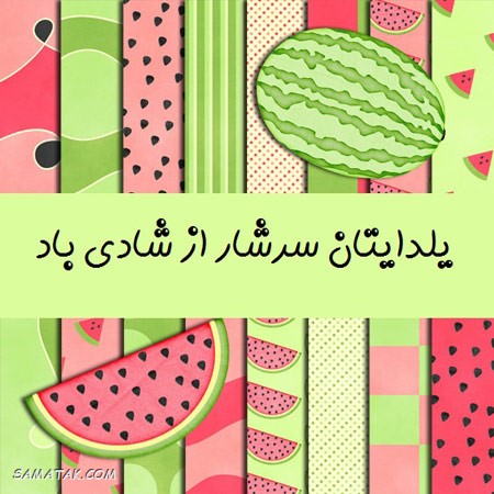 کارت تبریک شب یلدا + کارت پستال شب یلدا کارت تبریک شب یلدا + کارت پستال شب یلدا