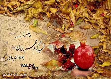 کارت تبریک شب یلدا + کارت پستال شب یلدا کارت تبریک شب یلدا + کارت پستال شب یلدا