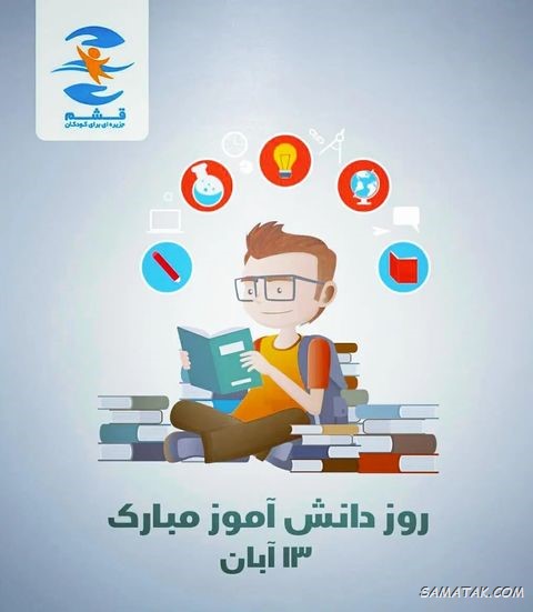 انشا در مورد روز دانش آموز انشا در مورد روز دانش آموز