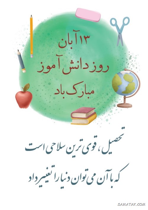 انشا روز دانش آموز پایه ابتدایی انشا روز دانش آموز پایه ابتدایی