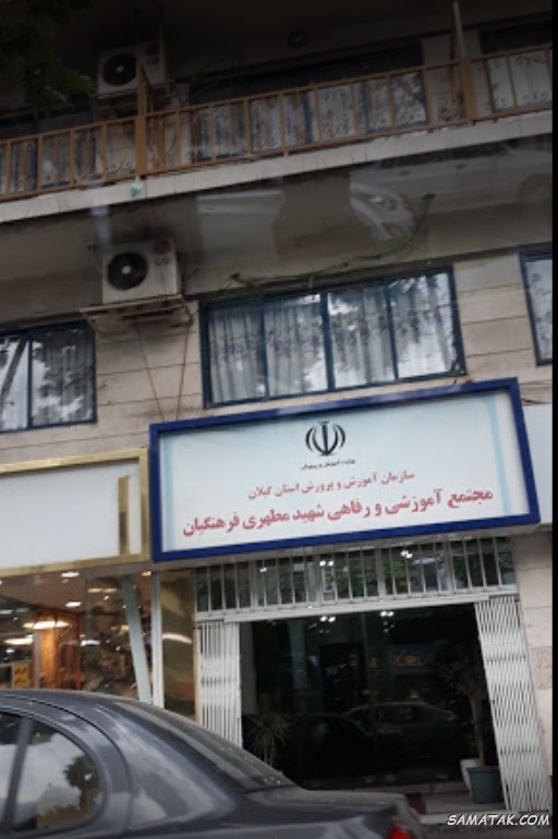 لیست خانه معلم های رشت + عکس، آدرس و شماره تلفن لیست خانه معلم های رشت + عکس، آدرس و شماره تلفن