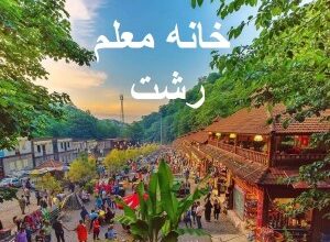 لیست خانه معلم های رشت + عکس، آدرس و شماره تلفن 3 420525241 samatak com