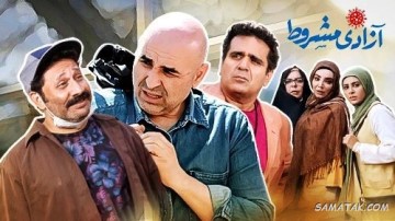 اسامی بازیگران سریال آزادی مشروط + عکس ها و زمان پخش 22 927597204 samatak com