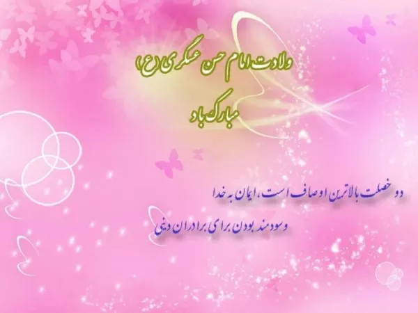 شعر ولادت امام حسن عسکری علیه السلام 1 شعر ولادت امام حسن عسکری 1
