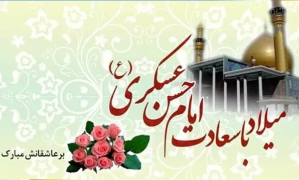 شعر ولادت امام حسن عسکری علیه السلام 2 شعر ولادت امام حسن عسکری 2