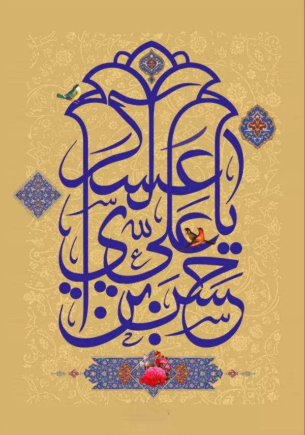شعر ولادت امام حسن عسکری علیه السلام 5 شعر ولادت امام حسن عسکری 5