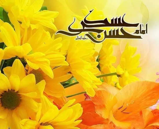 متن تبریک ولادت امام حسن عسکری به امام زمان 4 متن تبریک ولادت امام حسن عسکری 1