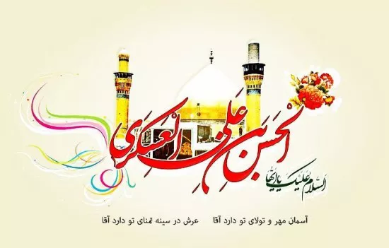 متن تبریک ولادت امام حسن عسکری به امام زمان 5 متن تبریک ولادت امام حسن عسکری 2