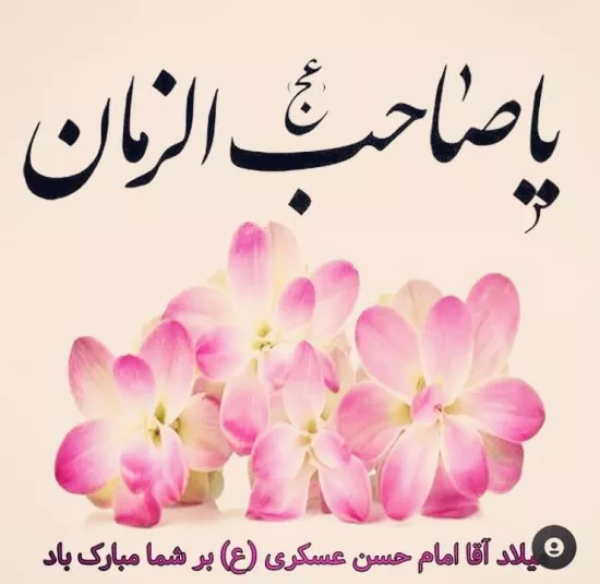 متن تبریک ولادت امام حسن عسکری به امام زمان 7 متن تبریک ولادت امام حسن عسکری 4