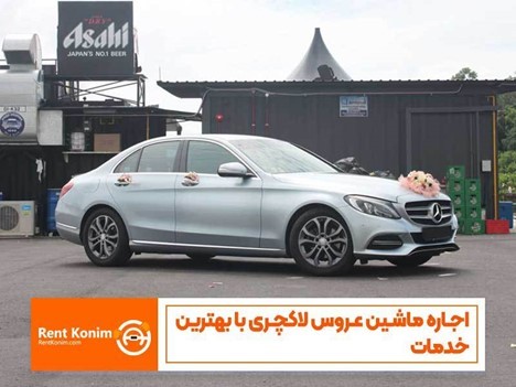 اجاره ماشین عروس لاکچری با بهترین خدمات 1 2020019502 samatak com