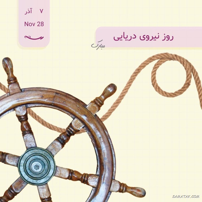 عکس نوشته تبریک روز نیروی دریایی عکس نوشته تبریک روز نیروی دریایی
