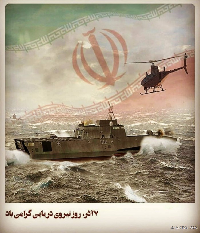 عکس نوشته تبریک روز نیروی دریایی عکس نوشته تبریک روز نیروی دریایی