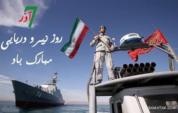عکس نوشته تبریک روز نیروی دریایی عکس نوشته تبریک روز نیروی دریایی