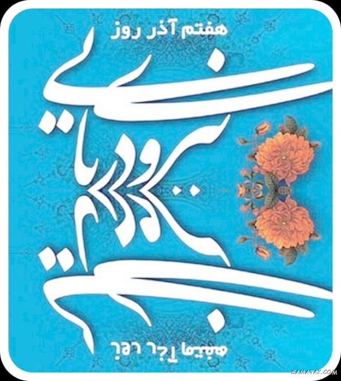 عکس نوشته تبریک روز نیروی دریایی عکس نوشته تبریک روز نیروی دریایی