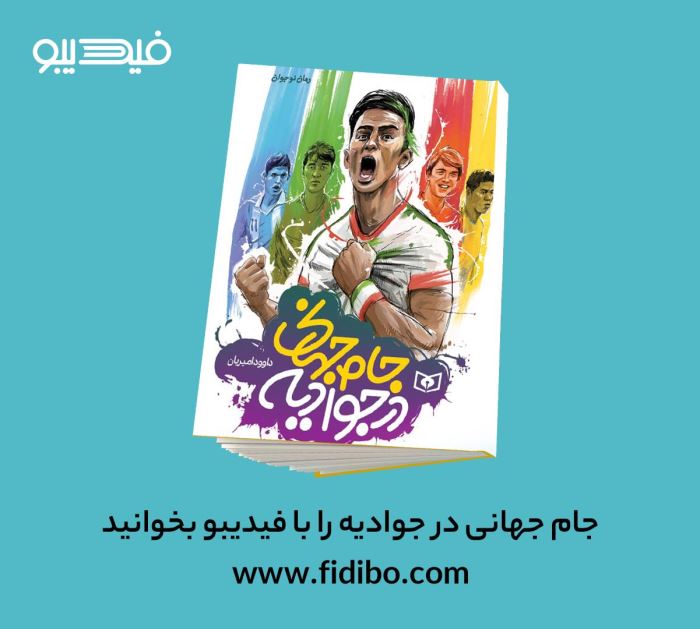 رمان جامِ جهانی در جوادیه و رویایی که واقعی شد رمان جامِ جهانی در جوادیه و رویایی که واقعی شد