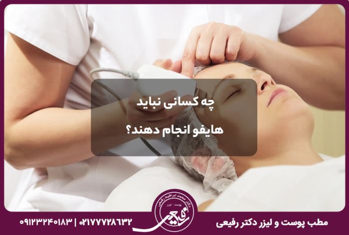 هایفوتراپی صورت هایفوتراپی صورت