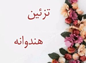 تزیین هندوانه در ظرف + برش تزیین هندوانه ساده و راحت 9 662176201 samatak com