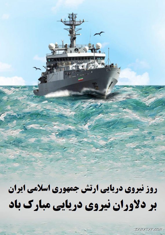 عکس نوشته تبریک روز نیروی دریایی عکس نوشته تبریک روز نیروی دریایی