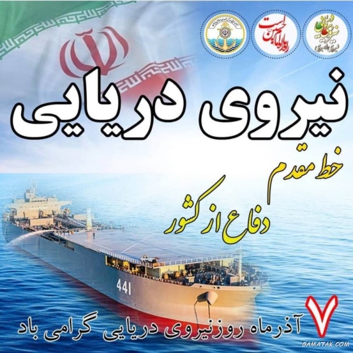 عکس نوشته تبریک روز نیروی دریایی عکس نوشته تبریک روز نیروی دریایی