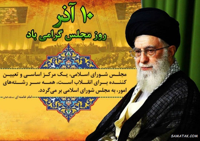عکس نوشته تبریک روز مجلس