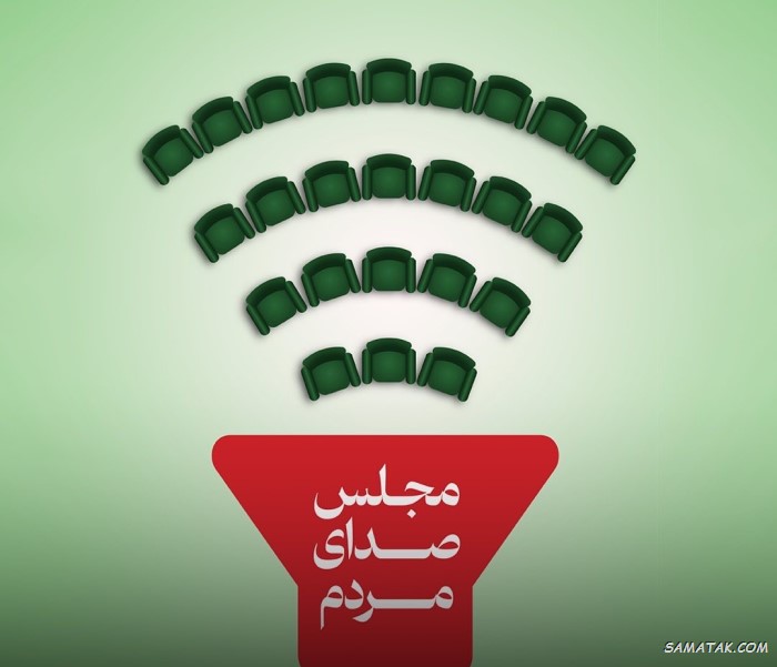 عکس نوشته تبریک روز مجلس