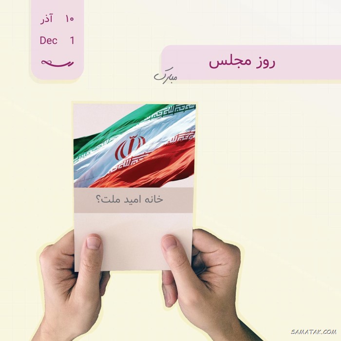 عکس نوشته تبریک روز مجلس