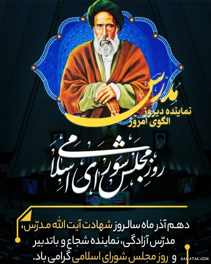 عکس نوشته تبریک روز مجلس