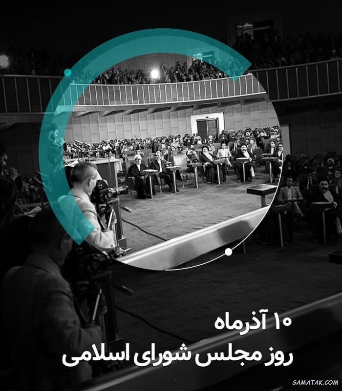 عکس نوشته تبریک روز مجلس