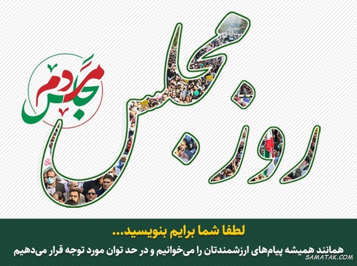 پیام تبریک روز نماینده مجلس + متن تبریک روز مجلس به نماینده پیام تبریک روز نماینده مجلس + متن تبریک روز مجلس به نماینده
