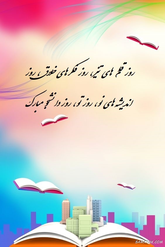 عکس نوشته تبریک روز دانشجو | عکس پروفایل روز دانشجو مبارک عکس نوشته تبریک روز دانشجو | عکس پروفایل روز دانشجو مبارک
