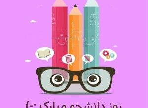 متن طنز روز دانشجو + پیامک خنده دار روز دانشجو 357 1692635752 samatak com