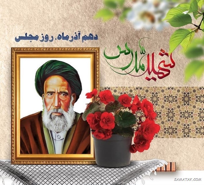 عکس نوشته تبریک روز مجلس