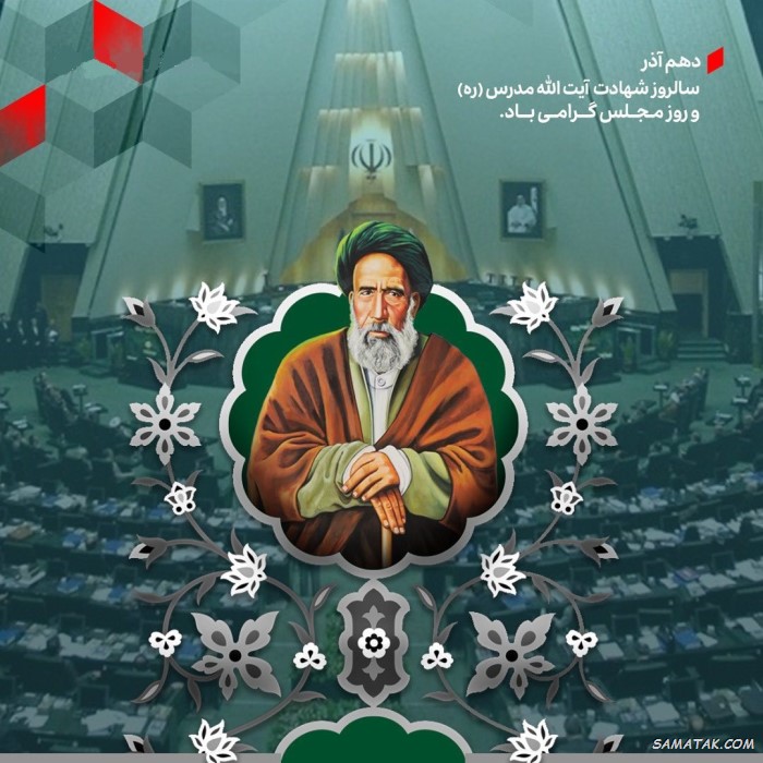 عکس نوشته تبریک روز مجلس