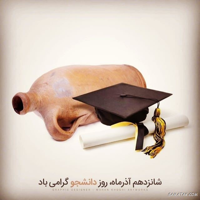 عکس نوشته تبریک روز دانشجو | عکس پروفایل روز دانشجو مبارک عکس نوشته تبریک روز دانشجو | عکس پروفایل روز دانشجو مبارک