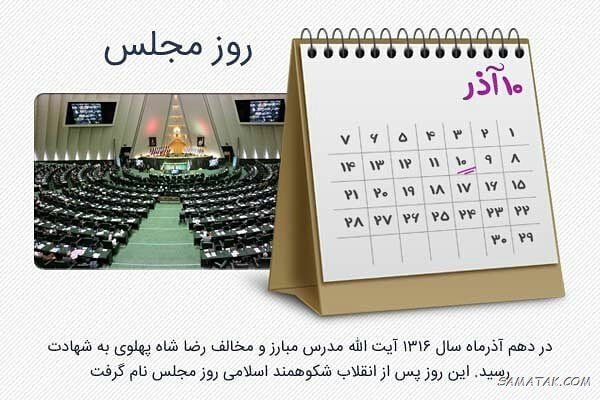 عکس نوشته تبریک روز مجلس