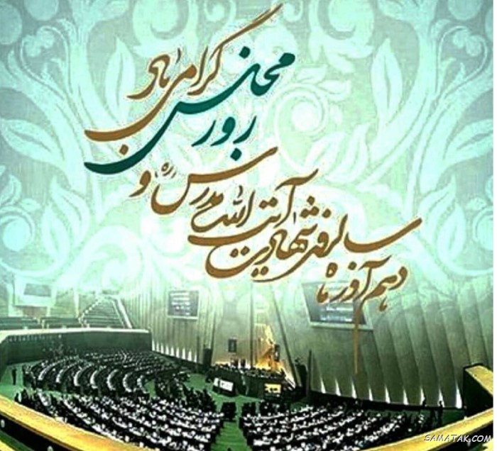 عکس نوشته تبریک روز مجلس