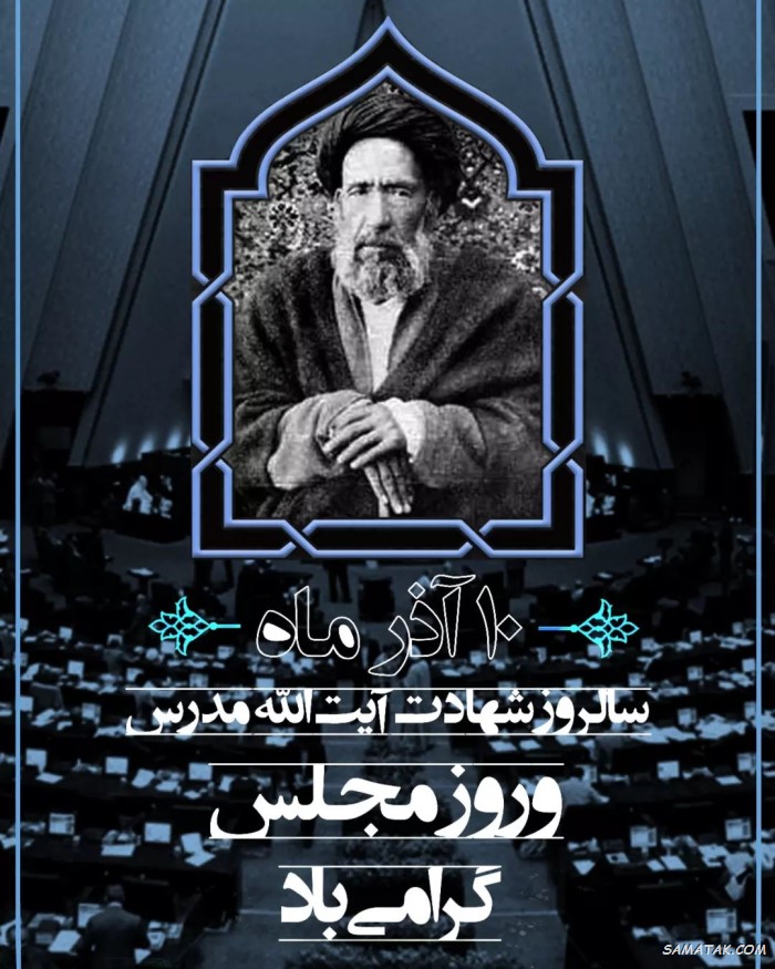 عکس نوشته تبریک روز مجلس