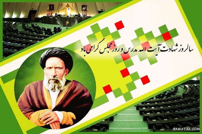 عکس نوشته تبریک روز مجلس