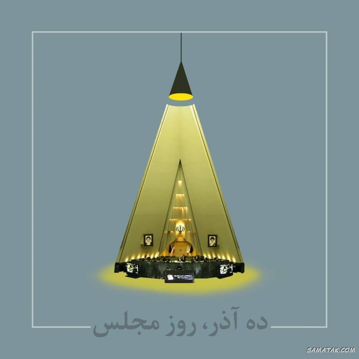 عکس نوشته تبریک روز مجلس