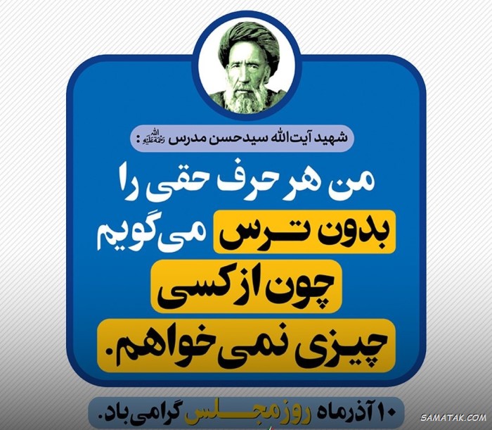 عکس نوشته تبریک روز مجلس