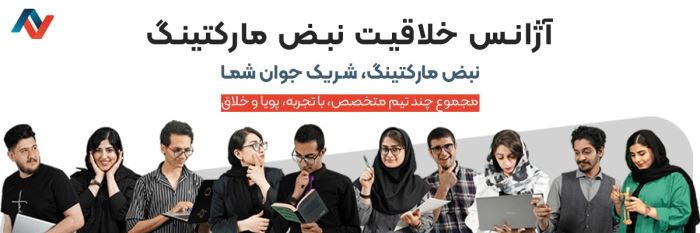 آژانس خلاقیت نبض مارکتینگ آژانس خلاقیت نبض مارکتینگ